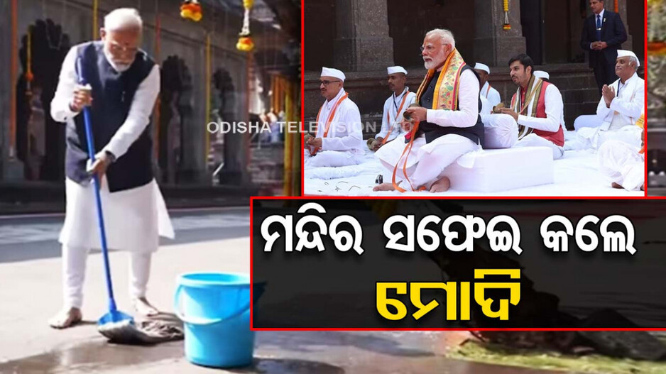 ପ୍ରଧାନମନ୍ତ୍ରୀଙ୍କ ବାର୍ତ୍ତା, ଶ୍ରୀରାମ ଆସୁଛନ୍ତି.. ସ୍ୱଚ୍ଛତା ବଜାୟ ରଖ