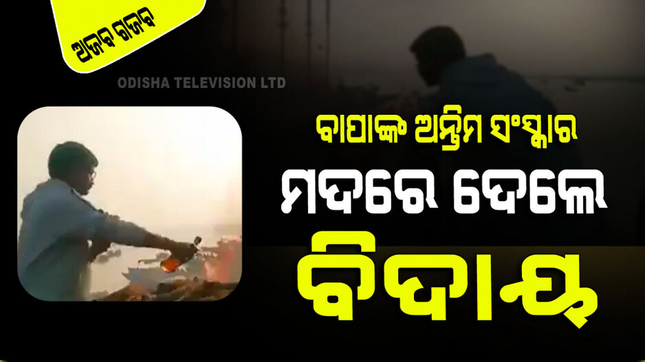 Viral Video: ବାପାଙ୍କ ଜୁଇରେ ଢାଳିଲେ ମଦ, ରଖିଲେ ବିଡ଼ି ଓ ପାନ