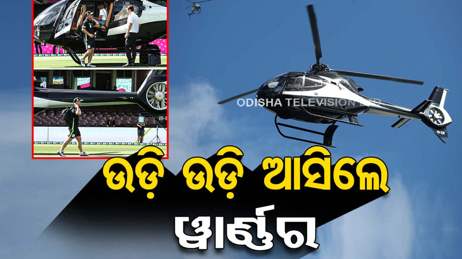 ଭାଇ ବାହାଘରକୁ ଯାଇଥିଲେ, ଡେରି ହେବାରୁ ହେଲିକପ୍ଟର ଚଢ଼ି ପଡ଼ିଆରେ ପହଞ୍ଚିଲେ