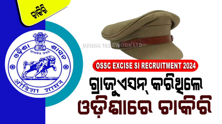 OSSC Recruitment 2024: ଗ୍ରାଜୁଏସନ୍‌ କରିଥିଲେ ଏକ୍ସାଇଜ୍ ସବ୍ ଇନ୍ସପେକ୍ଟର ପଦବୀ ପାଇଁ କରନ୍ତୁ ଆବେଦନ