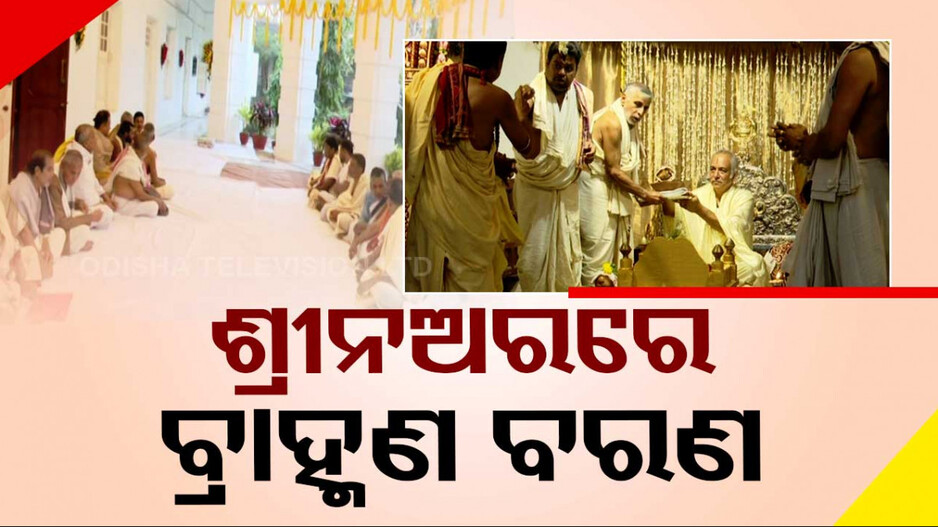 ଶ୍ରୀନଅରରେ ଗଜପତି ମହାରାଜାଙ୍କ ଆଚାର୍ଯ୍ୟ ବରଣ