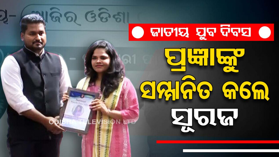 ଜାତୀୟ ଯୁବ ଦିବସ ଅବସରରେ ସମ୍ମାନିତ ହେଲେ ସାମ୍ବାଦିକା ପ୍ରଜ୍ଞା ଚୌଧୁରୀ