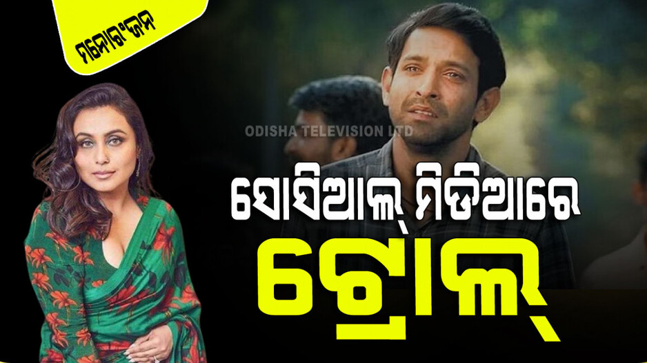 ସୋସିଆଲ୍ ମିଡିଆରେ ରାନୀ ମୁଖାର୍ଜୀଙ୍କୁ ଝାଡିଲେ ଲୋକେ; ଜାଣନ୍ତୁ କାହିଁକି