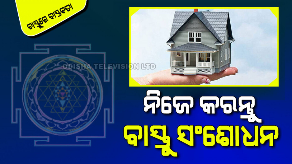 Vastu Tips: ଘରେ ବାସ୍ତୁଦୋଷ ଅଛି କି; ଜାଣନ୍ତୁ ଏହି ୫ଟି ସଂଶୋଧନ ନିୟମ