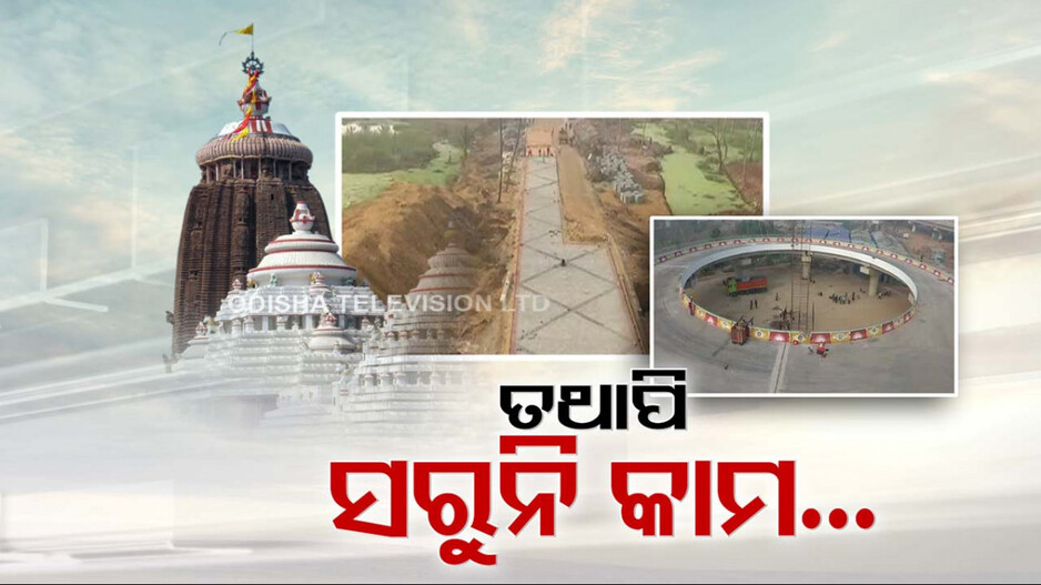 ମୁଣ୍ତ ଉପରେ ଲୋକାର୍ପଣ; ଏଯାଏଁ ସରିନି ପ୍ରକଳ୍ପ କାମ
