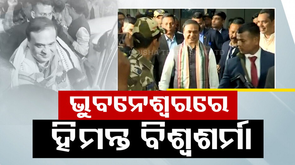 ଭୁବନେଶ୍ୱରରେ ଆସାମ ମୁଖ୍ୟମନ୍ତ୍ରୀ ହିମନ୍ତ ବିଶ୍ୱଶର୍ମା; ଏୟାରପୋର୍ଟରେ ଭବ୍ୟ ସ୍ୱାଗତ ସମ୍ବର୍ଦ୍ଧନା