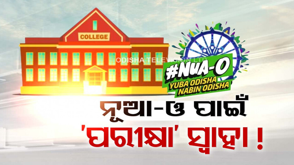 ପିଲାଙ୍କ କ୍ୟାରିୟର ସହ ଖେଳୁଛନ୍ତି କି ରାଜ୍ୟ ସରକାର ?