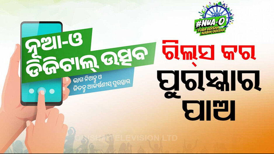 ବିଜେଡି ଫୋକସ୍‌ରେ କଲେଜ୍‌ ଷ୍ଟୁଡେଣ୍ଟ ! ରିଲ୍ସ କରିବେ ପିଲା, ଟଙ୍କା ଦେବେ ସରକାର