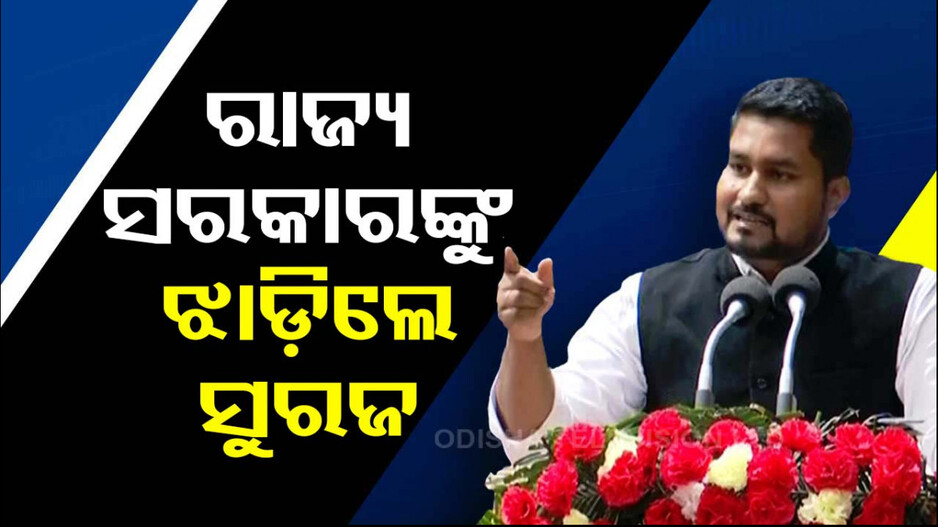 ଖୋଲାମଞ୍ଚରେ ସୂରଜଙ୍କ ‘ଉଲଗ୍ନ ରାଜା’ ଉପାଖ୍ୟାନ, କାଉଣ୍ଟର କଲେ ସପ୍ତଗିରି