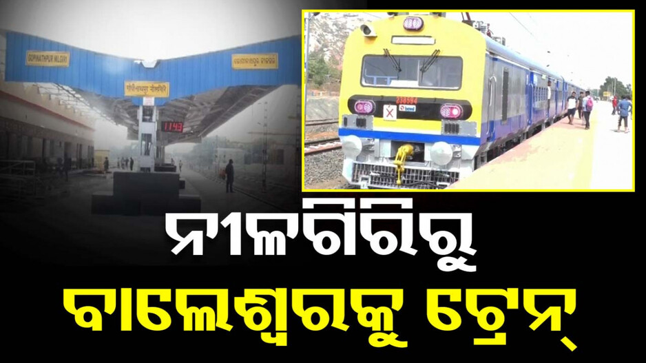 ପୁରଣ ହେଲା ସ୍ୱପ୍ନ ! ନୀଳଗିରିରୁ ବାଲେଶ୍ୱରକୁ ଗଡ଼ିବ ପାସେଞ୍ଜର ଟ୍ରେନ୍ 