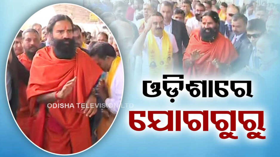 ଭୁବନେଶ୍ୱରରେ ବାବା ରାମଦେବ; ଓଟିଭି ଫୋର୍‌ସାଇଟ୍ କାର୍ଯ୍ୟକ୍ରମରେ ଯୋଗଦେବେ..