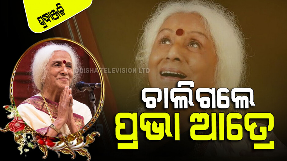 ସଙ୍ଗୀତ ଶିଳ୍ପରେ ପୁଣି ଦୁଃଖ; ଚାଲିଗଲେ ପ୍ରଭା ଆତ୍ରେ
