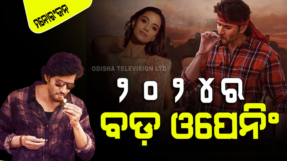 ୨୦୨୪ର ସବୁଠାରୁ ବଡ ଓପେନିଂ ‘ଗୁଣ୍ଟୁର କରାମ’; ଏତେ କଲା ରୋଜଗାର