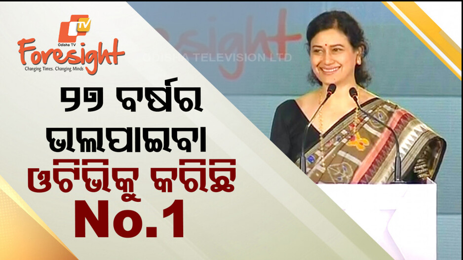 ଓଟିଭି ଫୋରସାଇଟ୍‌ ୨୦୨୪ ; ଚାଲିଛି ବିଭିନ୍ନ ପ୍ରସଙ୍ଗ ଉପରେ ମାନସମନ୍ଥନ