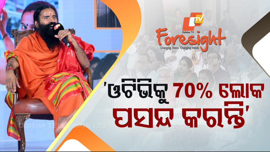 ବିଶ୍ୱାସ ଓ ଭରସାର ବଡ଼ ପ୍ରତୀକ ଓଟିଭି; ବାବା ରାମଦେବ