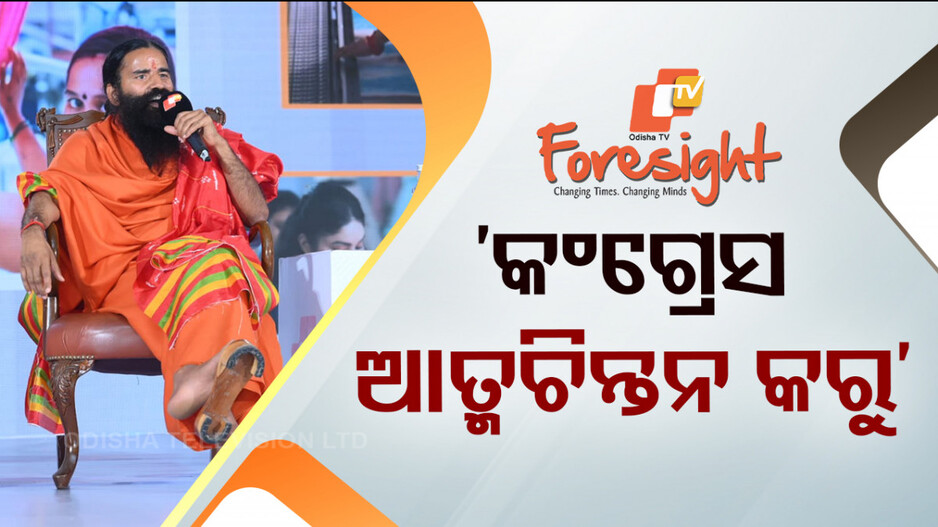 ଏଥର ନିର୍ବାଚନରେ ରାହୁଲ ଓ ସୋନିଆ ଜିତିବେ କି ନାହିଁ ସନ୍ଦେହ; ରାମଦେବ