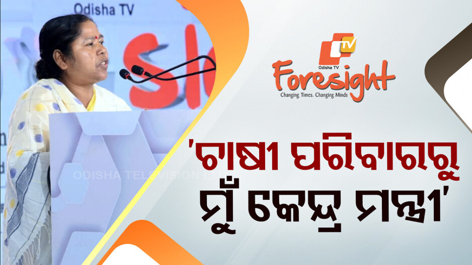 କଂଗ୍ରେସରେ ଥିଲେ ମୁଁ ବ୍ଲକ ଅଧ୍ୟକ୍ଷଟିଏ ବି ହୋଇପାରିନଥାନ୍ତି; କେନ୍ଦ୍ରମନ୍ତ୍ରୀ ପ୍ରତିମା ଭୌମିକ