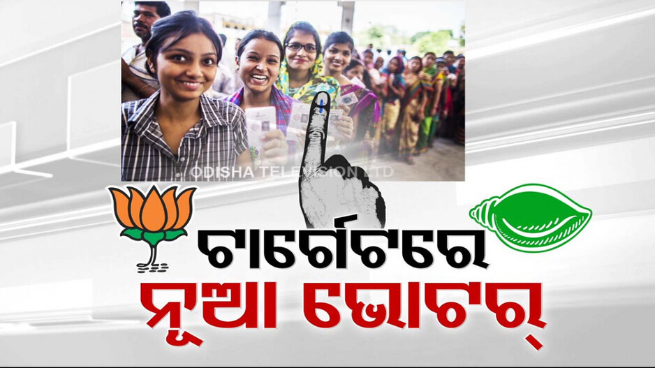 ବିଜେପି-ବିଜେଡି ଟାର୍ଗେଟରେ ନୂଆ ଭୋଟର, ୨୫ରେ ଦେଶବ୍ୟାପୀ ନବ ମତଦାତା ସମ୍ମିଳନୀ କରିବ ବିଜେପି