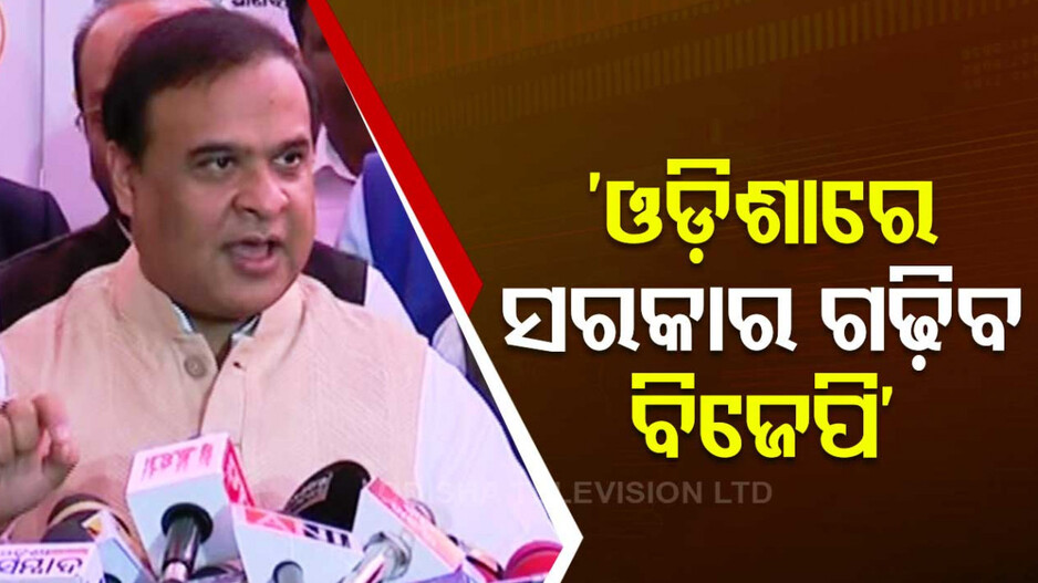 ‘ଓଡ଼ିଶାରେ ବିଜେପି ସରକାର କରିବ, ମୁଁ ଶପଥ ଉତ୍ସବକୁ ଆସିବି’