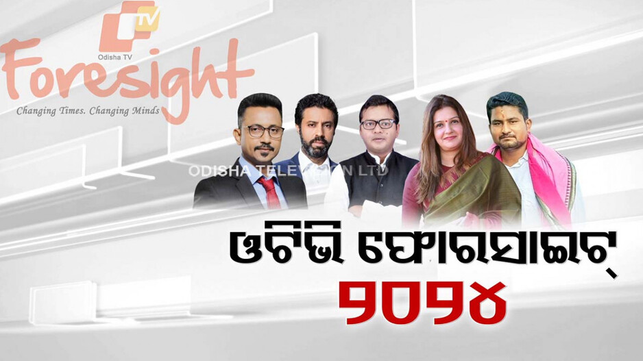 ଓଟିଭି ଫୋରସାଇଟ-୨୦୨୪; ରାଜନୀତି, ଅର୍ଥନୀତି, ମହିଳା ସଶକ୍ତିକରଣ ଓ ସାମ୍ବାଦିକତା ଉପରେ ଜୋରଦାର ଚର୍ଚ୍ଚା