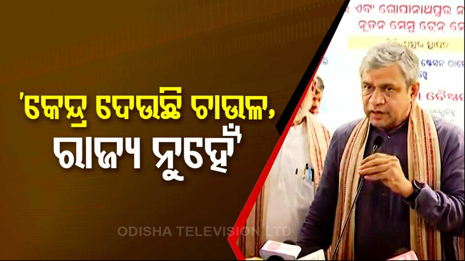 ରାଜ୍ୟ ନୁହେଁ, କେନ୍ଦ୍ର ଦେଉଛି ମାଗଣା ଚାଉଳ: ଅଶ୍ୱିନୀ ବୈଷ୍ଣବ