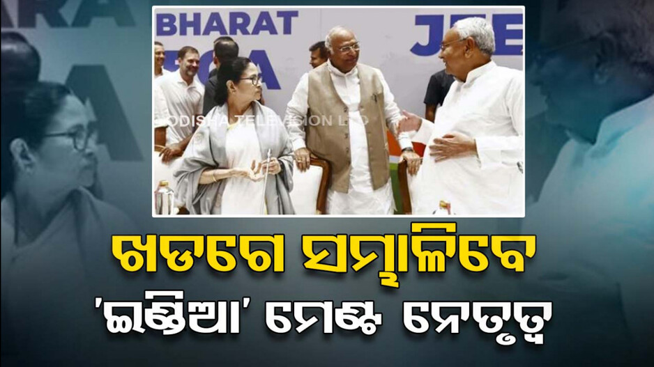 ମଲ୍ଲିକାର୍ଜ୍ଜୁନ ଖଡଗେଙ୍କ ହାତରେ ‘ଇଣ୍ଡିଆ’ ମେଣ୍ଟର ନେତୃତ୍ୱ ଭାର