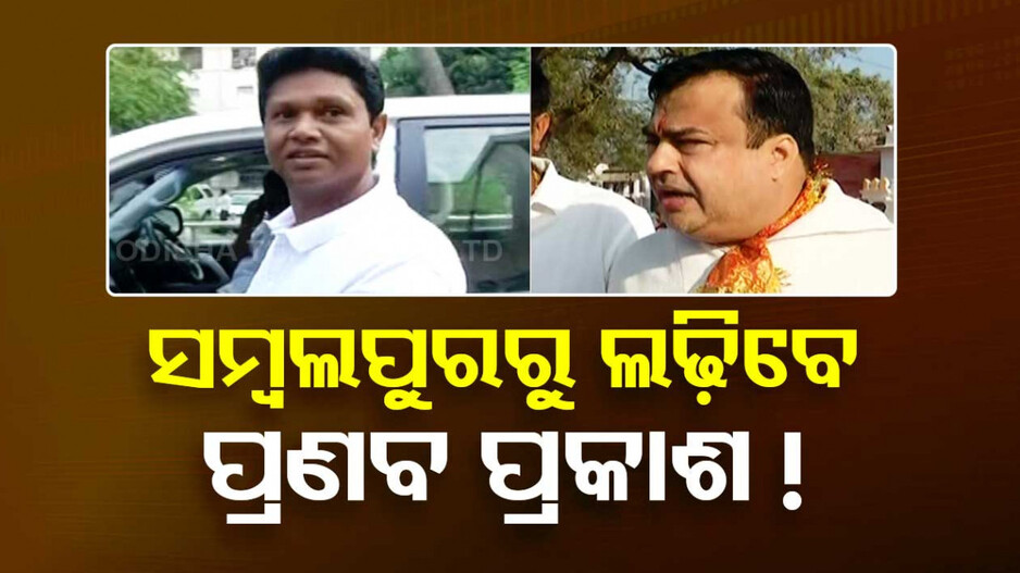 ସମ୍ବଲପୁରରୁ ଲଢିବେ କି ପ୍ରଣବ ପ୍ରକାଶ ଦାସ ? ରୋହିତ ପୂଜାରୀଙ୍କ ମନ୍ତବ୍ୟ ପରେ ବଢ଼ିଲା ଚର୍ଚ୍ଚା