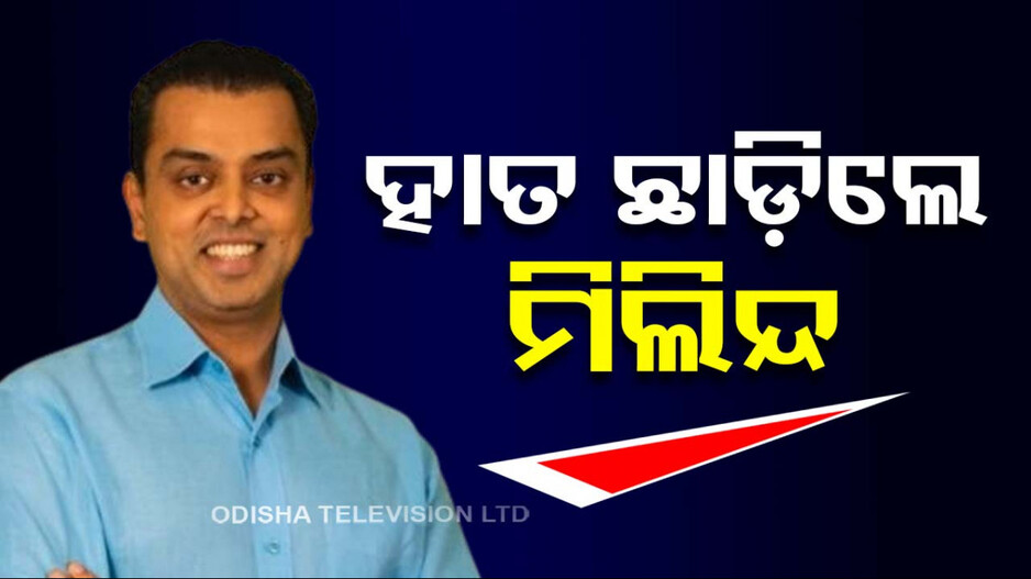 ମହାରାଷ୍ଟ୍ର କଂଗ୍ରେସକୁ ପୁଣି ଏକ ବଡ଼ ଝଟ୍‌କା, ୫୫ ବର୍ଷର ସମ୍ପର୍କ ଭାଙ୍ଗିଲେ ମିଲିନ୍ଦ