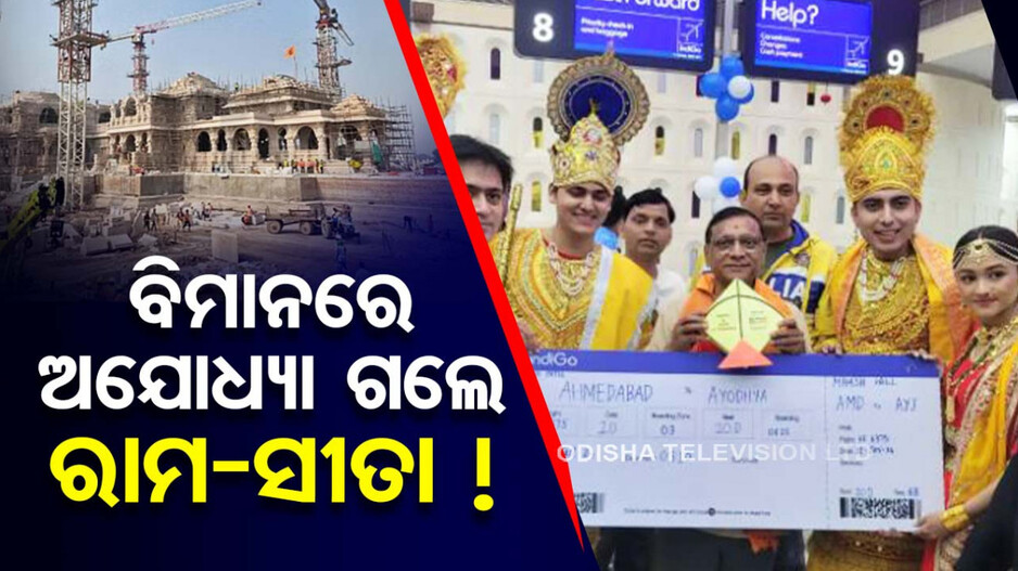 ‘ଜୟ ଶ୍ରୀରାମ’ରେ କମ୍ପିଲା ଏୟାରପୋର୍ଟ; ବିମାନରେ ଅଯୋଧ୍ୟା ଗଲେ ସୀତା-ରାମ !