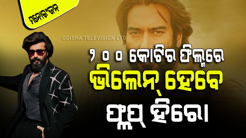 ୨୦୨୪ ହେବ ସ୍ୱତନ୍ତ୍ର; ଆସୁଛି ୨୦୦ କୋଟିର ଦମଦାର ଫିଲ୍ମ୍; ଭିଲେନ୍ ହେବେ ଫ୍ଲପ୍ ହିରୋ