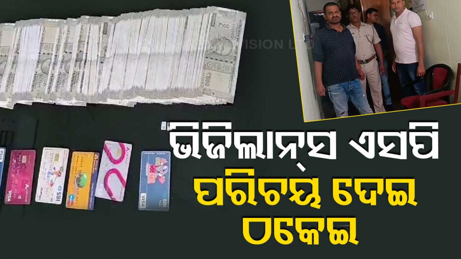 ଭିଜିଲାନ୍ସ ଏସପି ପରିଚୟ ଦେଇ ଠକୁଥିଲେ, ଅଭିଯୁକ୍ତକୁ ବାନ୍ଧିଲା କମିଶନରେଟ୍ ପୋଲିସ୍