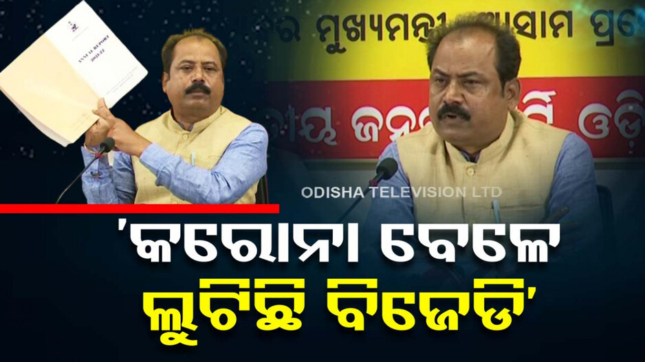 ‘କୋଭିଡ୍ ସମୟରେ ୪୦ ହଜାର କୋଟି ଦୁର୍ନୀତି’: ବିଜେପି