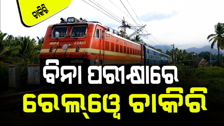 Indian Railway Recruitment: ଦଶମ ପାଶ୍‌ କରି ଏହି ସାର୍ଟିଫିକେଟ୍ ଥିଲେ ବିନା ପରୀକ୍ଷାରେ ରେଳବାଇରେ ଚାକିରି