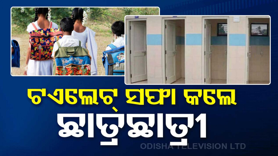 ପାଠପଢ଼ା ବେଳେ ହେଡ୍‌ମାଷ୍ଟରଙ୍କ ବଗିଚା ସଫା କଲେ ଛାତ୍ରଛାତ୍ରୀ !