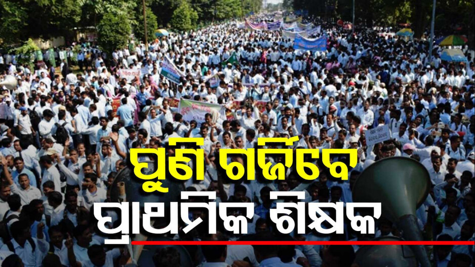 ପୁଣି ଶୁଭିବ ଗୁରୁଗର୍ଜନ; ଆସନ୍ତା ୨୯ରୁ ଆନ୍ଦୋଳନକୁ ଓହ୍ଲାଇବେ ପ୍ରାଥମିକ ଶିକ୍ଷକ