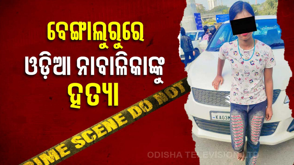 ବେଙ୍ଗାଲୁରୁରେ ଓଡ଼ିଆ ନାବାଳିକାଙ୍କୁ ହତ୍ୟା, ରକ୍ତ ଜୁଡ଼ୁବୁଡ଼ୁ ଅବସ୍ଥାରେ ଉଦ୍ଧାର ହେଲା ମୃତଦେହ