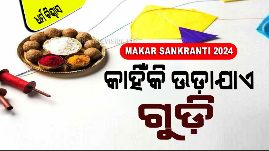 Makar Sankranti 2024: ମକର ସଂକ୍ରାନ୍ତିରେ କାହିଁକି ଉଡାଯାଏ ଗୁଡି; ଜାଣନ୍ତୁ ଏହା ପଛରେ ଥିବା ବିଜ୍ଞାନ