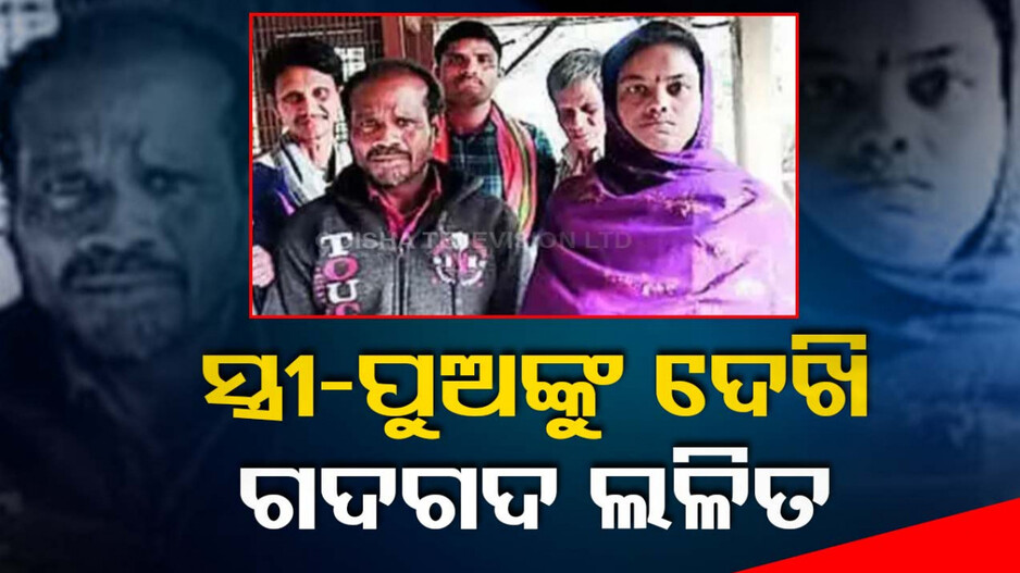 ୧୩ ବର୍ଷ ପରେ ମିଳିଲେ ସ୍ତ୍ରୀ; ଯାତ୍ରାରେ ହଜିଥିଲେ, ଯାତ୍ରା ପୂର୍ବରୁ ପାଇଲେ..