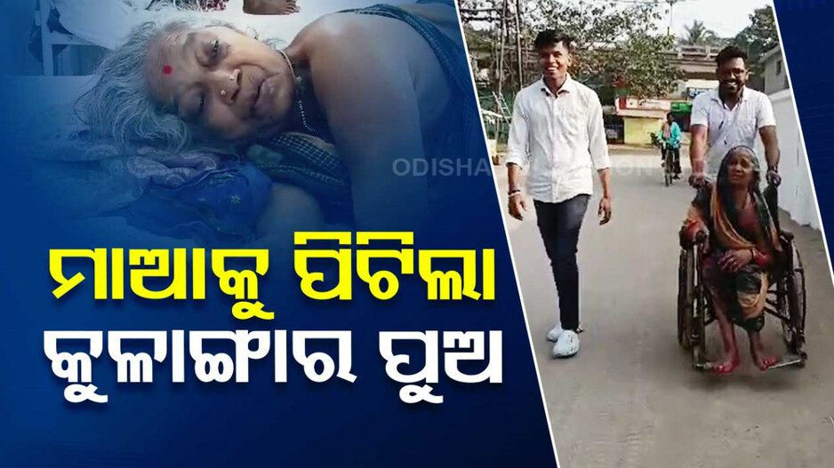 ଭତ୍ତା ଟଙ୍କା ଦେଲାନି ମାଆ, ନିସ୍ତୁକ ମାଡ଼ ମାରିଲା କୁଳାଙ୍ଗାର ପୁଅ