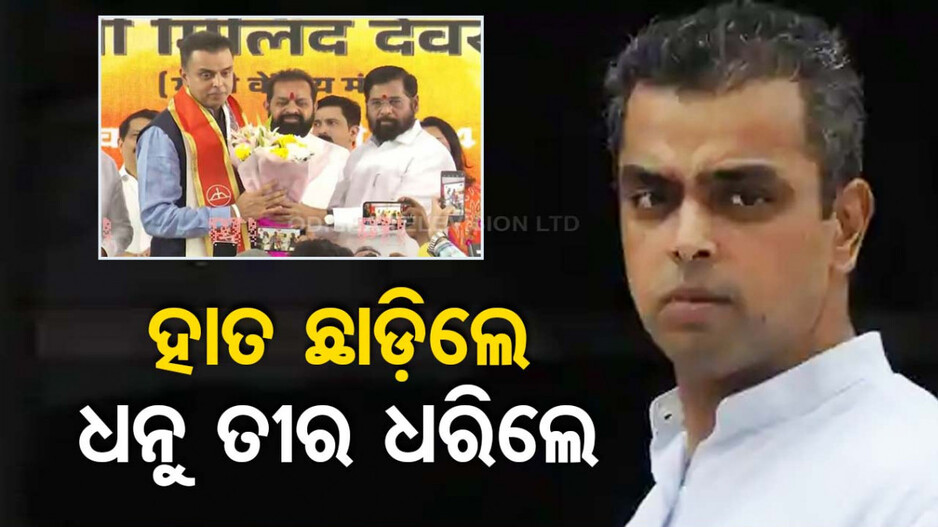 ଶିବିର ଛାଡୁ ଛାଡୁ କଂଗ୍ରେସ ଉପରେ ବର୍ଷିଲେ ମିଲିନ୍ଦ; ମୋଦିଙ୍କର କଲେ ପ୍ରଶଂସା