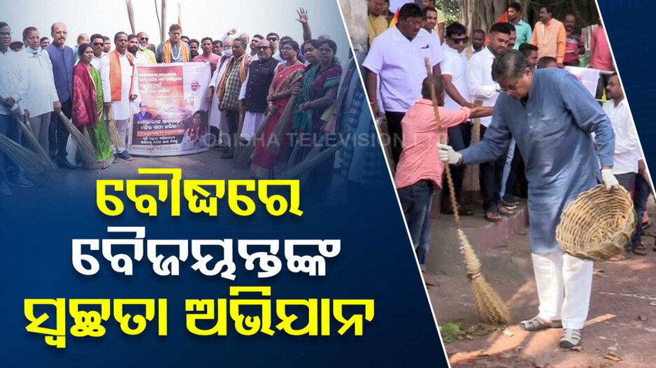 ବୌଦ୍ଧରେ ବୈଜୟନ୍ତ ପଣ୍ଡାଙ୍କ ଦ୍ୱାରା ସ୍ୱଚ୍ଛତା ଅଭିଯାନର ଶୁଭାରମ୍ଭ