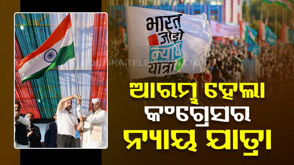 ୨୪ ନିର୍ବାଚନ ପାଇଁ କଂଗ୍ରେସର କସରତ, ଆଜିଠୁ ଆରମ୍ଭ ହେଲା ଭାରତ ଯୋଡ଼ୋ ନ୍ୟାୟ ଯାତ୍ରା