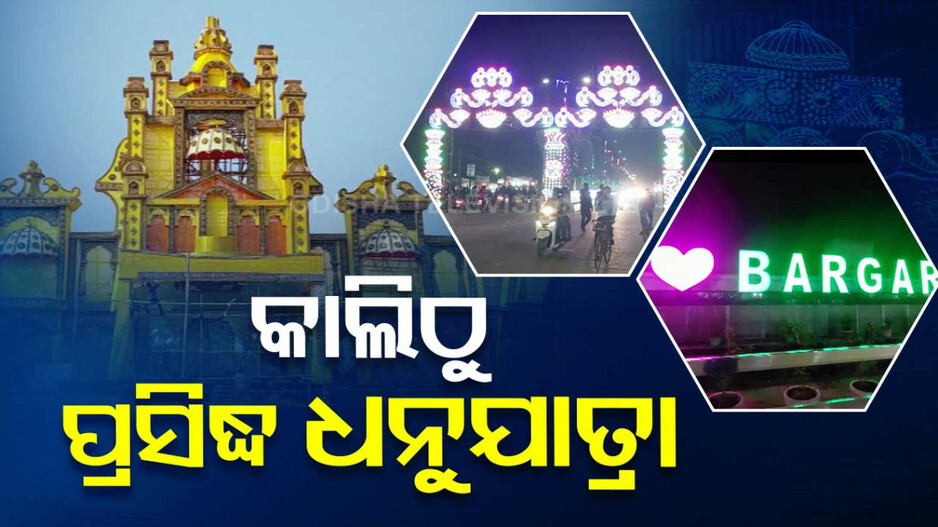 ଆସନ୍ତାକାଲିଠୁ ବରଗଡ଼ ପ୍ରସିଦ୍ଧ ଧନୁଯାତ୍ରା