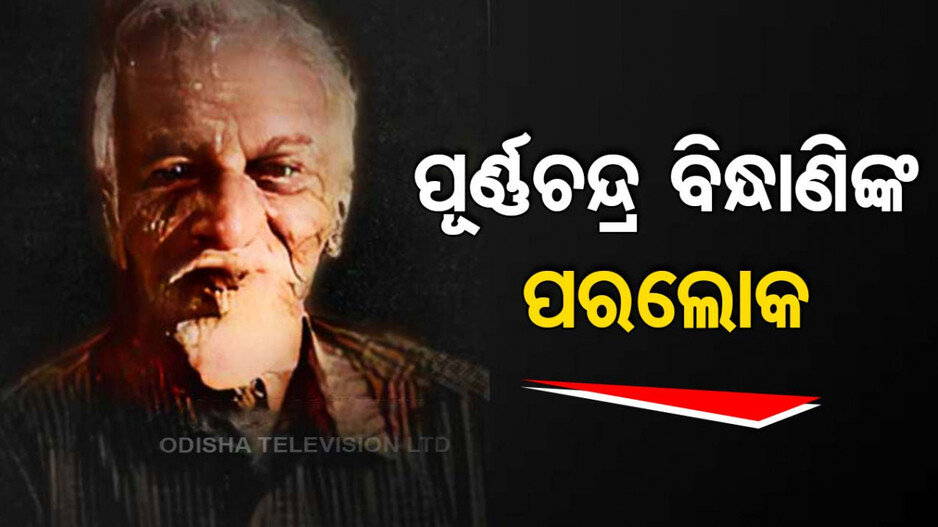 ଓଡ଼ିଶାର ପ୍ରଥମ ଫଟୋ ସାମ୍ବାଦିକ ପୂର୍ଣ୍ଣଚନ୍ଦ୍ର ବିନ୍ଧାଣିଙ୍କ ପରଲୋକ