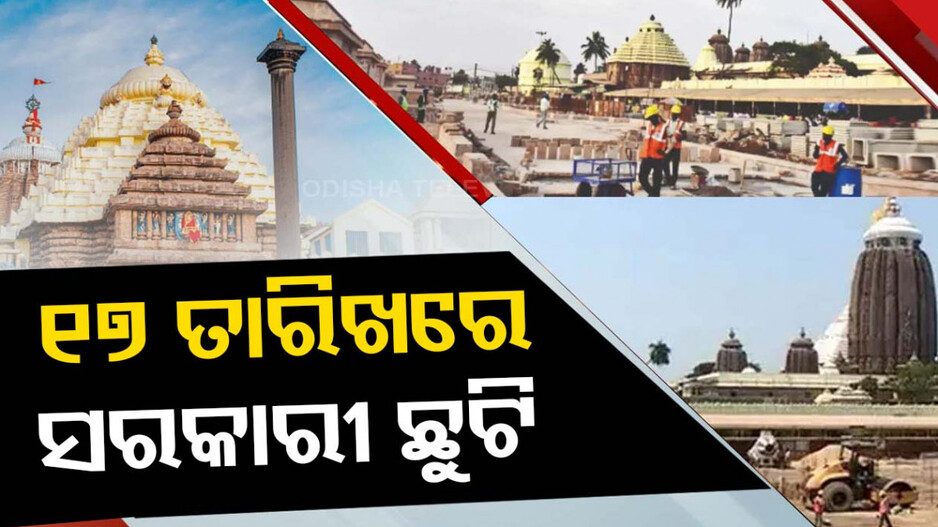 ୧୭ ତାରିଖରେ ସରକାରୀ ଛୁଟି, ବନ୍ଦ ରହିବ ସରକାରୀ ଅଫିସ୍‌, ସ୍କୁଲ ଏବଂ କଲେଜ