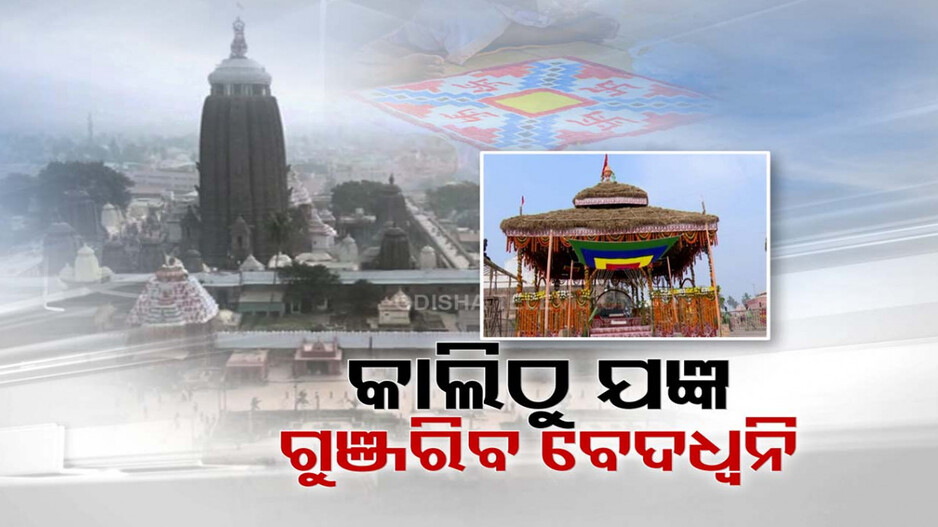ପରିକ୍ରମା ପ୍ରକଳ୍ପ ଲୋକାର୍ପଣ ଉତ୍ସବ: କାଲିଠୁ ମହାଯଜ୍ଞ, ବେଦ ପାଠରେ ଗୁଞ୍ଜରିତ ହେବ ଶ୍ରୀକ୍ଷେତ୍ର