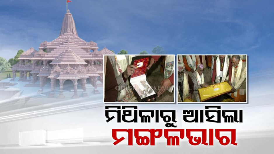 ପାଖେଇ ଆସୁଛି ରାମଲାଲାଙ୍କ ପ୍ରାଣ ପ୍ରତିଷ୍ଠାର ଦିନ, ଜାମାତାଙ୍କ ପାଇଁ ମିଥିଳାରୁ ଆସିଲା ମଙ୍ଗଳଭାର