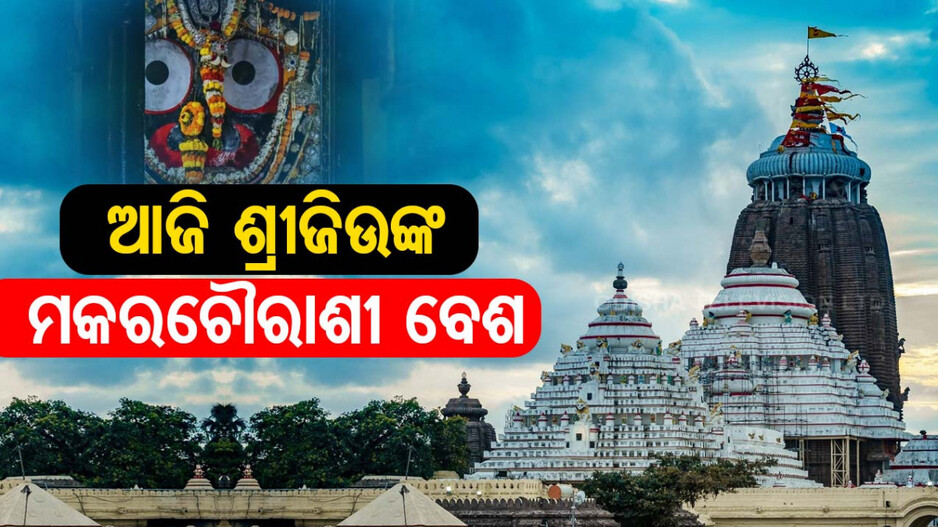 ଆଜି ପବିତ୍ର ମକର ସଂକ୍ରାନ୍ତି; ମକରଚୌରାଶୀ ବେଶରେ ଦର୍ଶନ ଦେବେ ଶ୍ରୀଜିଉ