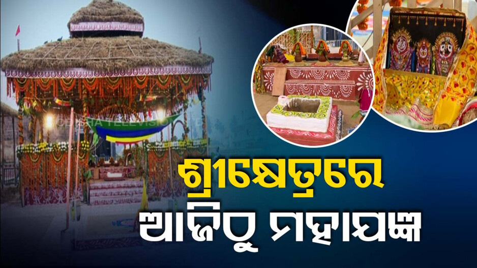 ଶ୍ରୀକ୍ଷେତ୍ରରେ ଚାଲିଛି ଜୋରଦାର ପ୍ରସ୍ତୁତି; ଆଜିଠୁ ମହାଯଜ୍ଞ ଆରମ୍ଭ