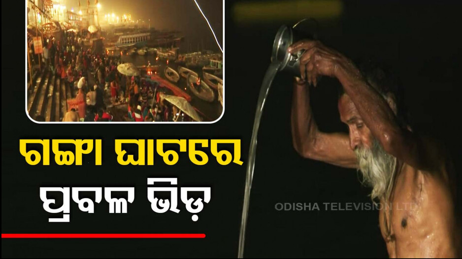 ଆଜି ମକର ସଂକ୍ରାନ୍ତି; ଗଙ୍ଗାରେ ବୁଡ଼ ପକାଇଲେ ହଜାର ହଜାର ଶ୍ରଦ୍ଧାଳୁ